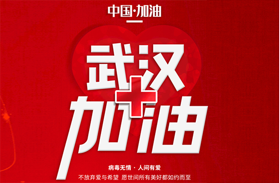 万众一心迎挑战八方支援克时艰