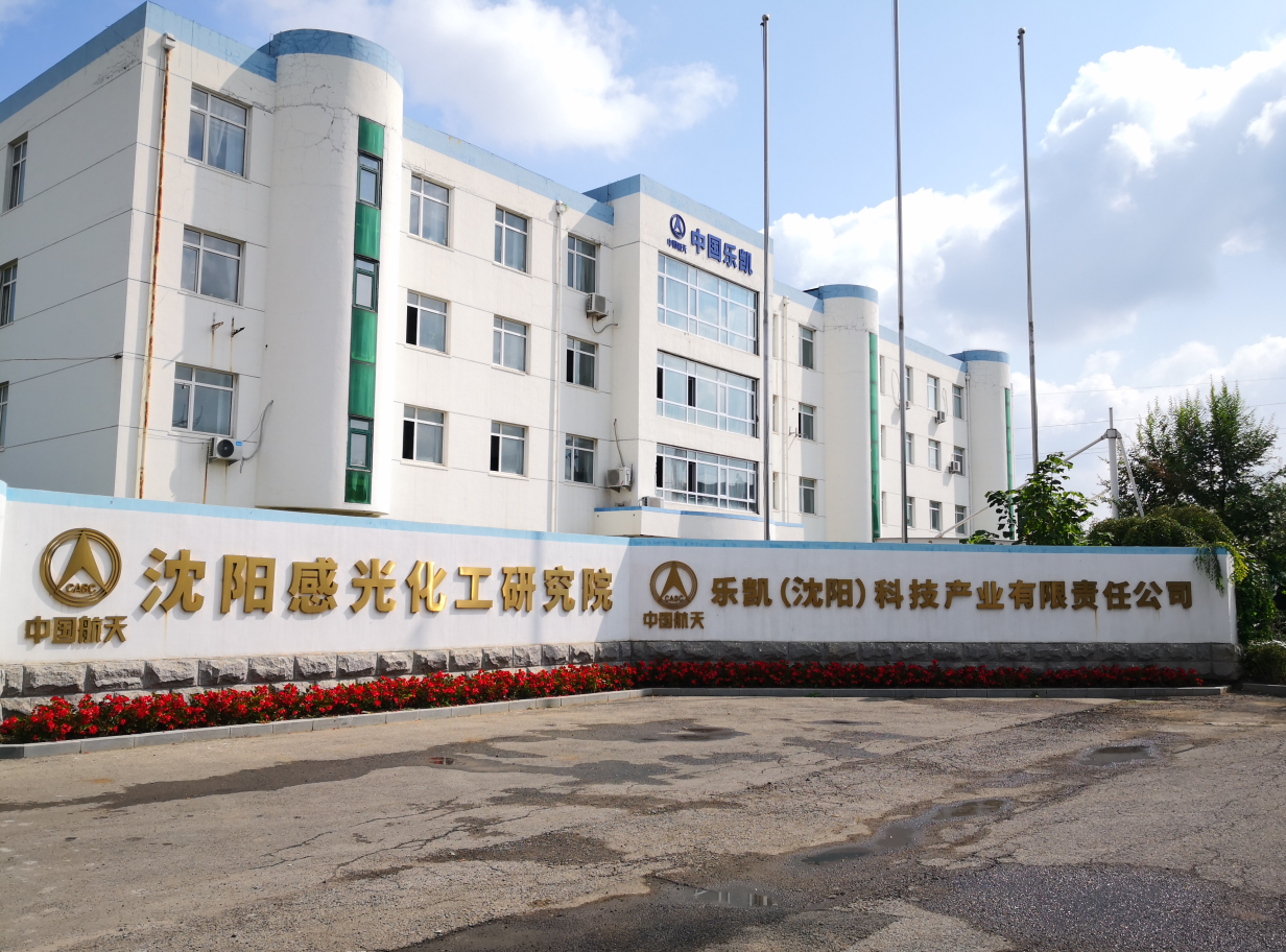 沈阳感光化工研究院有限公司