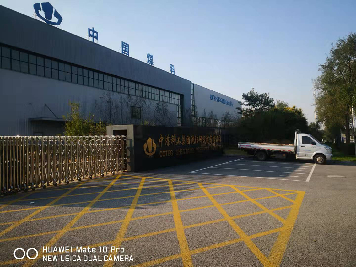 中煤科工集团沈阳研究院有限公司